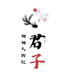 君子阳阳人物纪