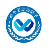 举个劳动法栗子