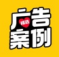 广告案例精选