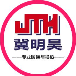 冀明昊暖通