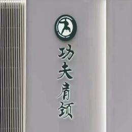 功夫肩颈和享年轻