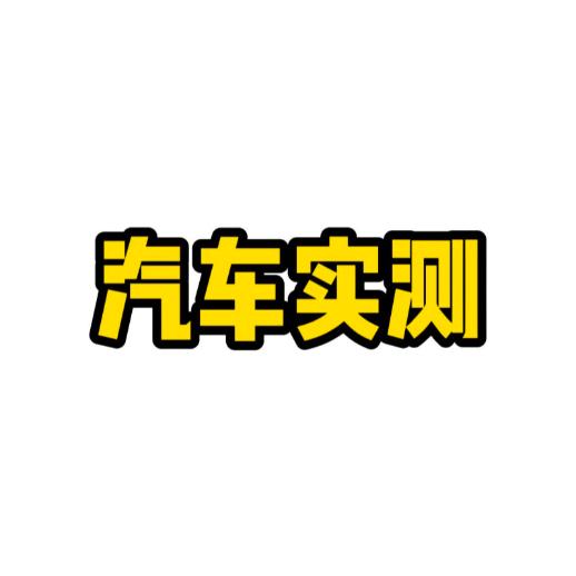 汽车实测