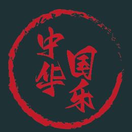 中华国乐