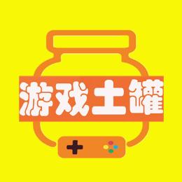 游戏小土罐