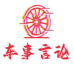 车事言论