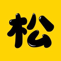 松哥电影0
