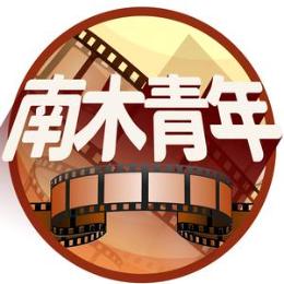 南木青年0