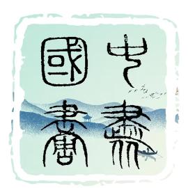 中书国画