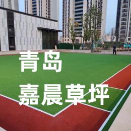 人造草坪青岛嘉晨