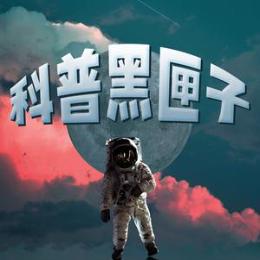 科普黑匣子来了