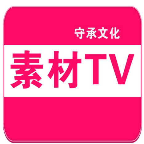 守承文化素材TV