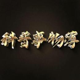 科普事物薄来了