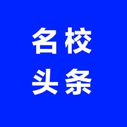 名校头条