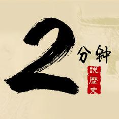2分钟说历史