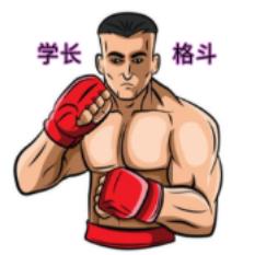 学长说拳击