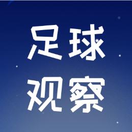 足球观察1