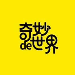 Q奇妙de世界