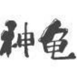 神龟说剧