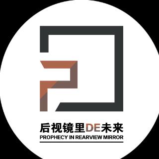 后视镜里de未来