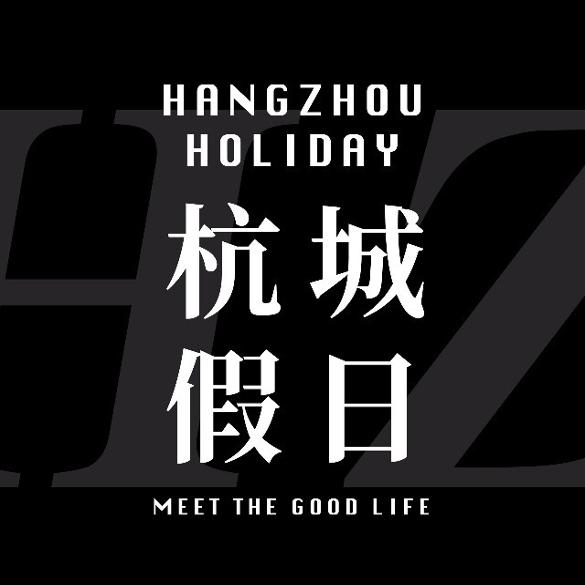 杭城假日