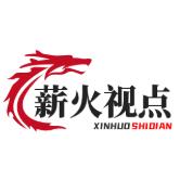 薪火视点
