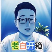 老白开箱