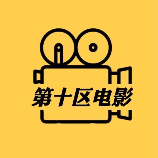 第十区电影