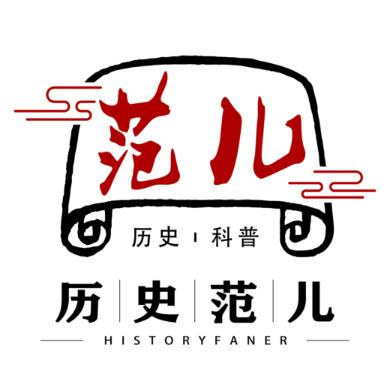 历史范儿