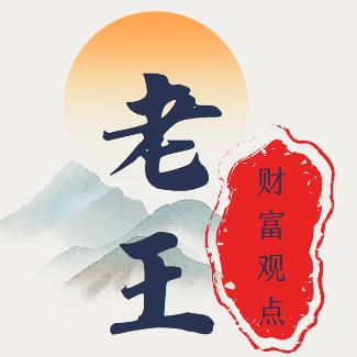 老王财富观点