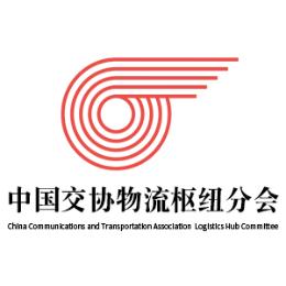 中国交协物流枢纽分会