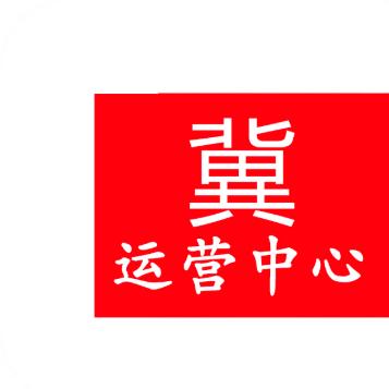 冀运营中心
