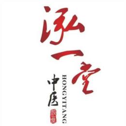 泓一堂中医