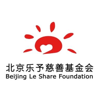 北京乐予慈善基金会
