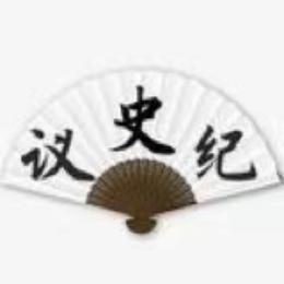 议纪史