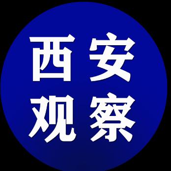 西安观察