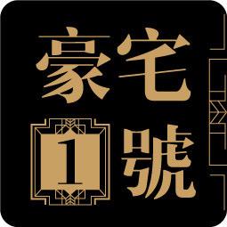 豪宅1号