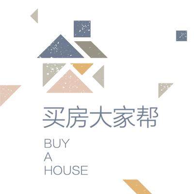 买房大家帮