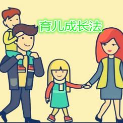 育儿成长法1