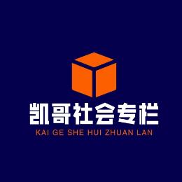 凯哥社会专栏