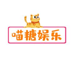 喵糖娱乐