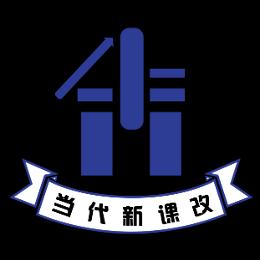 当代新课改