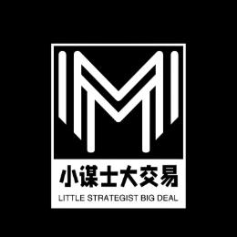 小谋士大交易