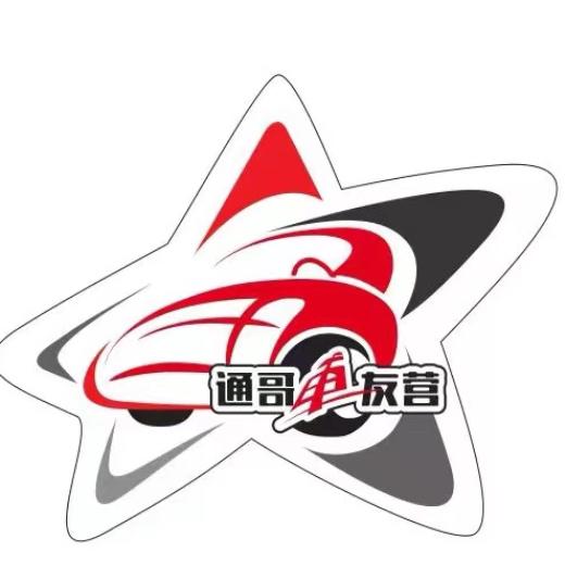 通哥车友营