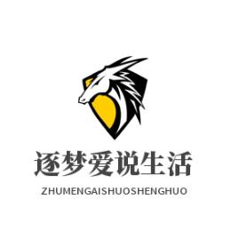 逐梦爱说生活