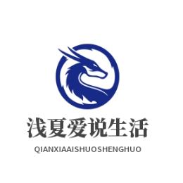 浅夏爱说生活