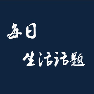 每日生活话题