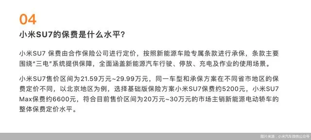 小米汽车回应SU7保费定价：符合市场主销新能源电动轿车的整体保费定价水平