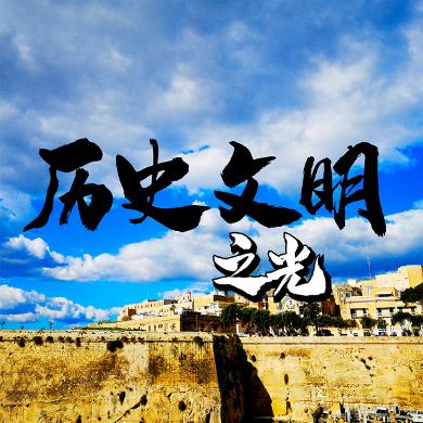 历史文明之光