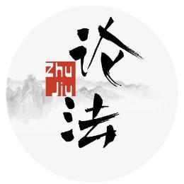煮酒论法