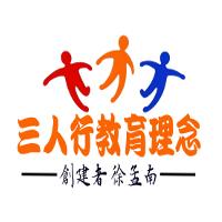 三人行教育理念